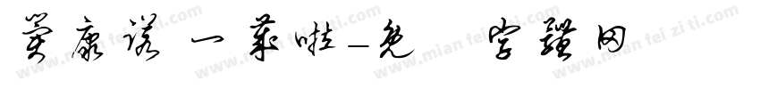 冀康诺 一岁啦字体转换
